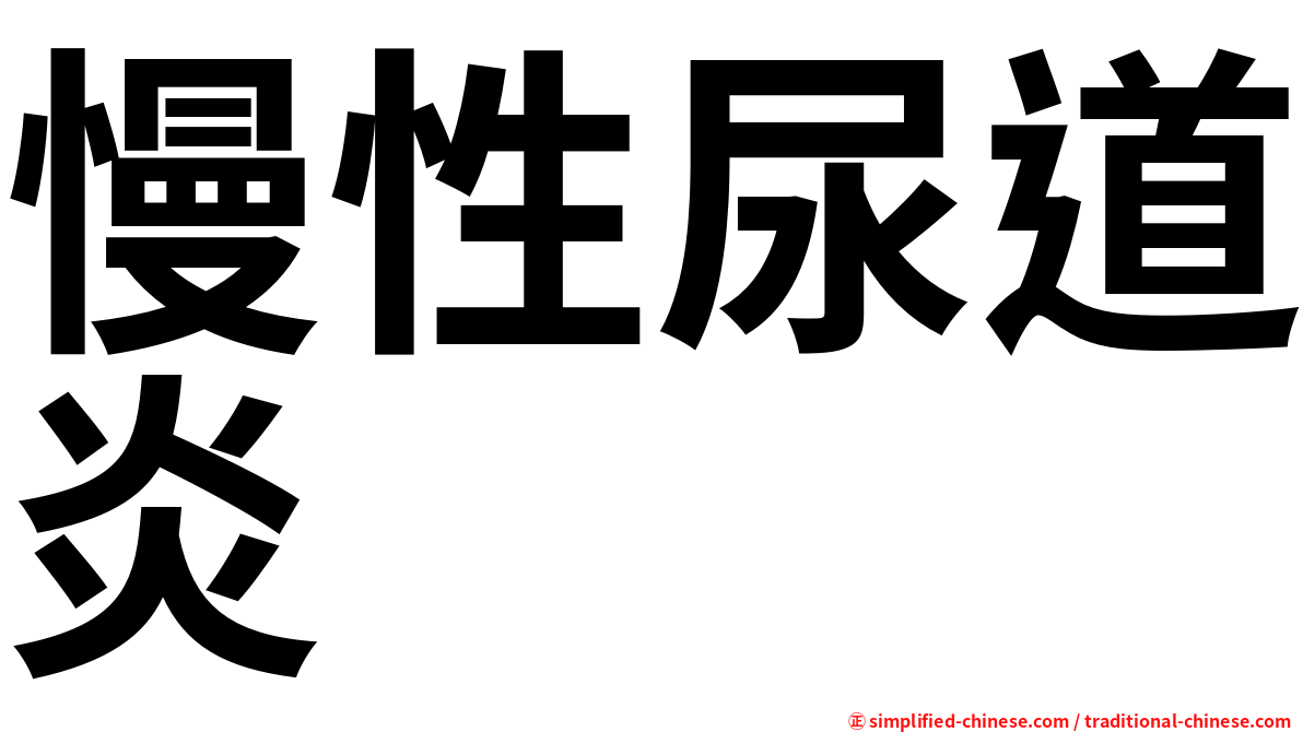 慢性尿道炎