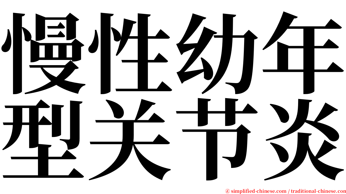 慢性幼年型关节炎 serif font