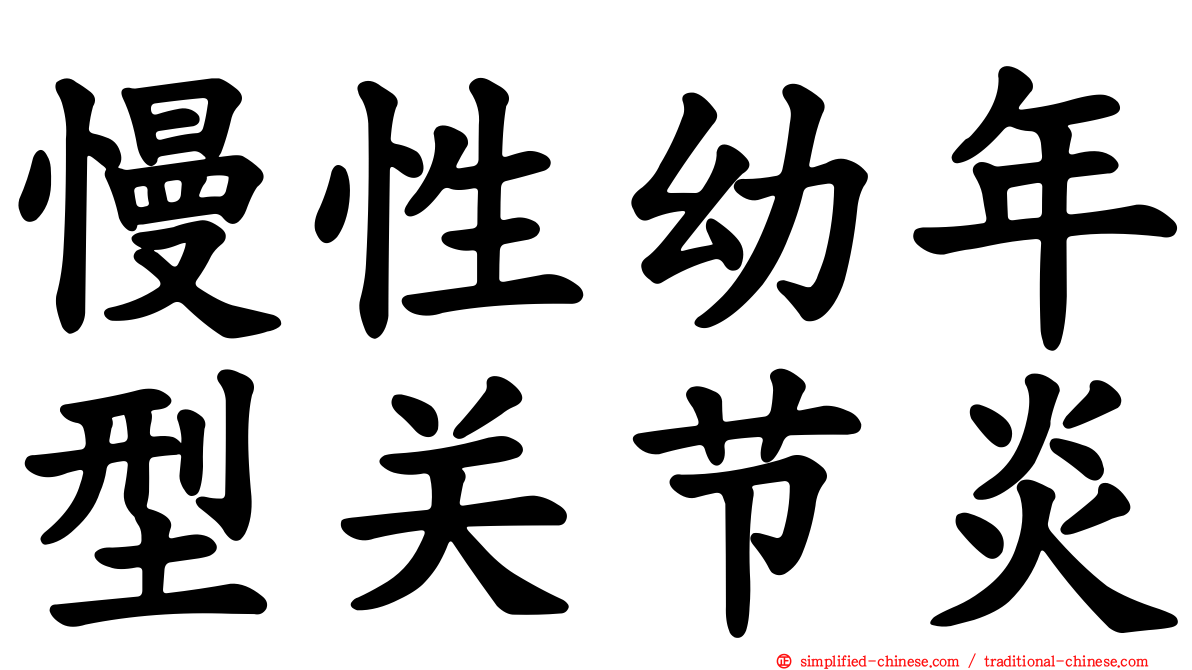 慢性幼年型关节炎