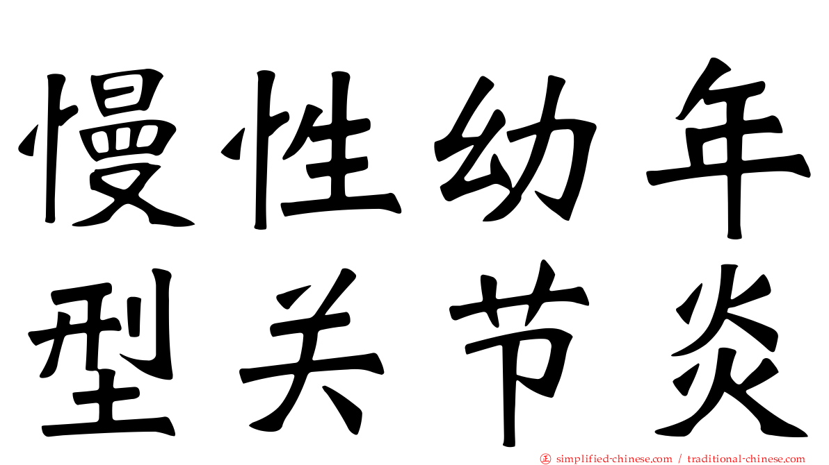 慢性幼年型关节炎