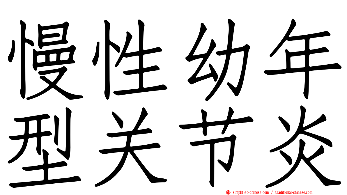 慢性幼年型关节炎