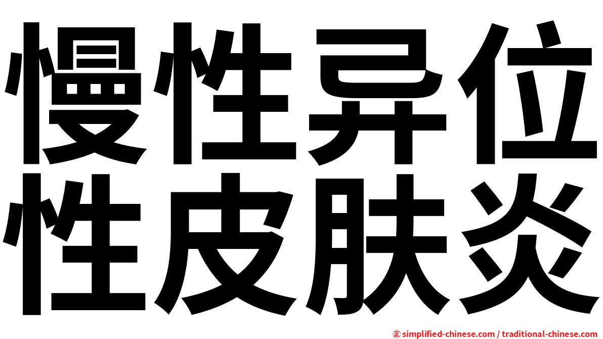 慢性异位性皮肤炎