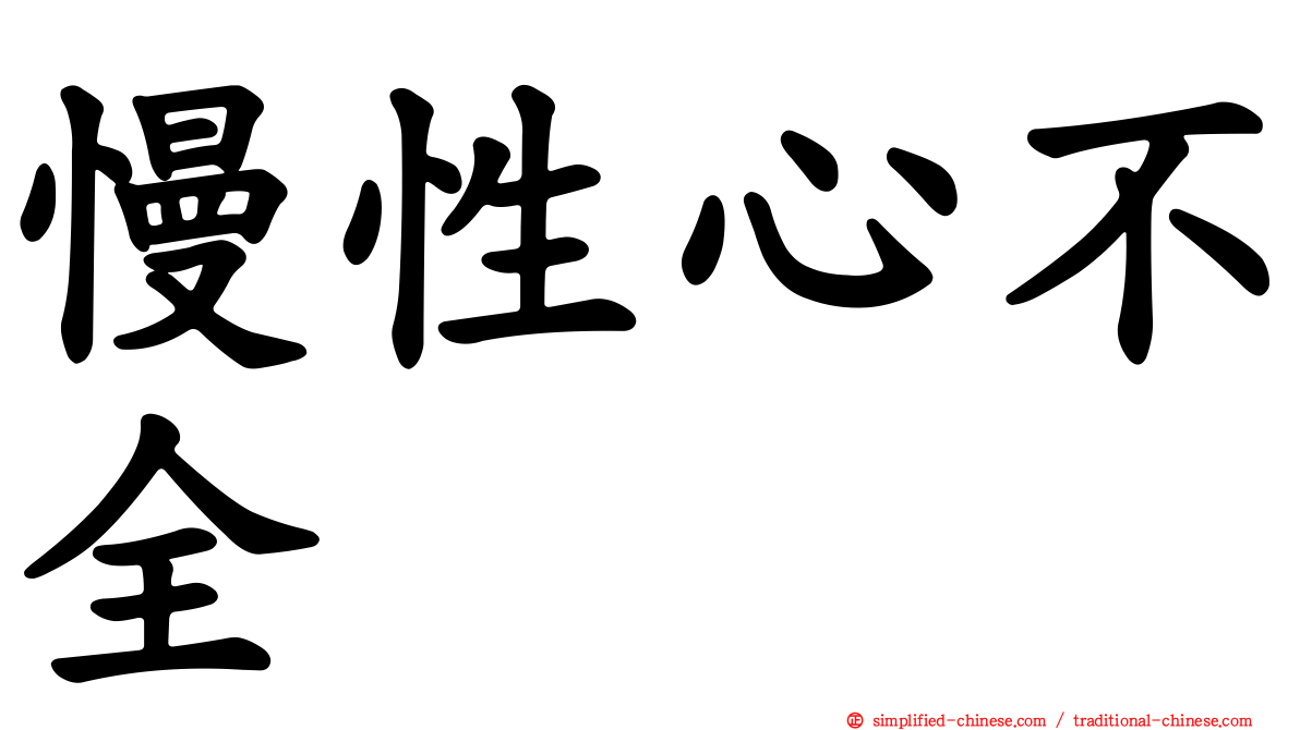 慢性心不全