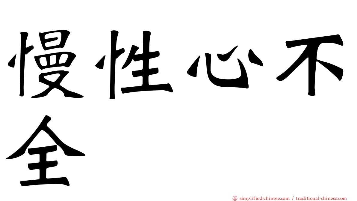 慢性心不全