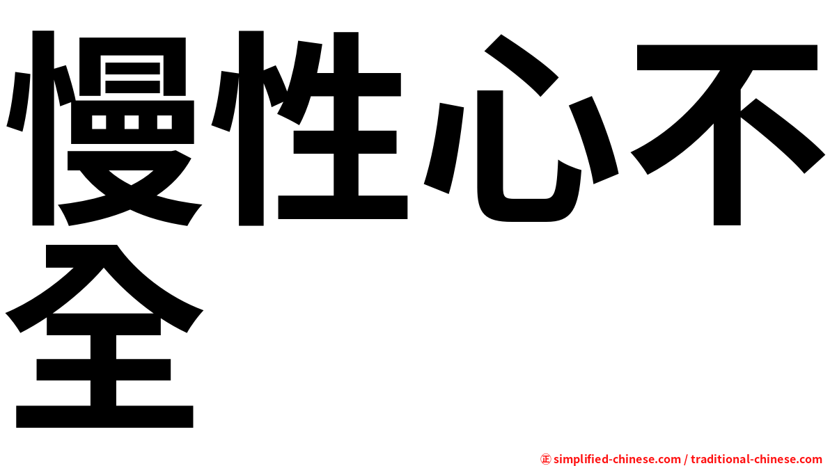 慢性心不全
