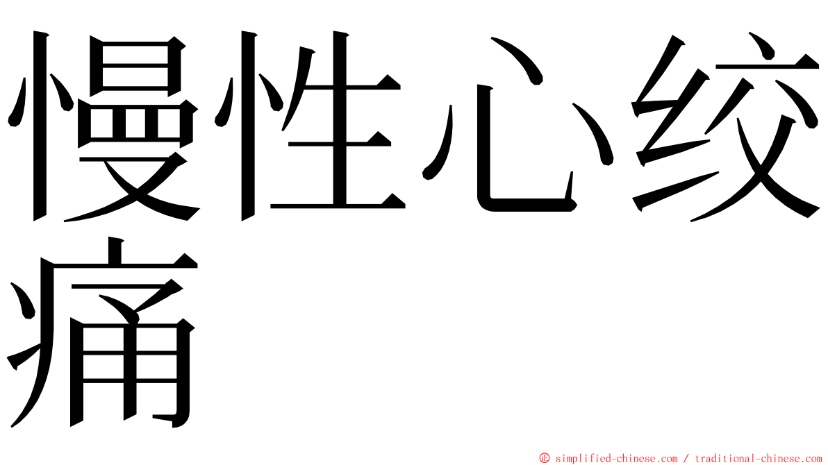 慢性心绞痛 ming font