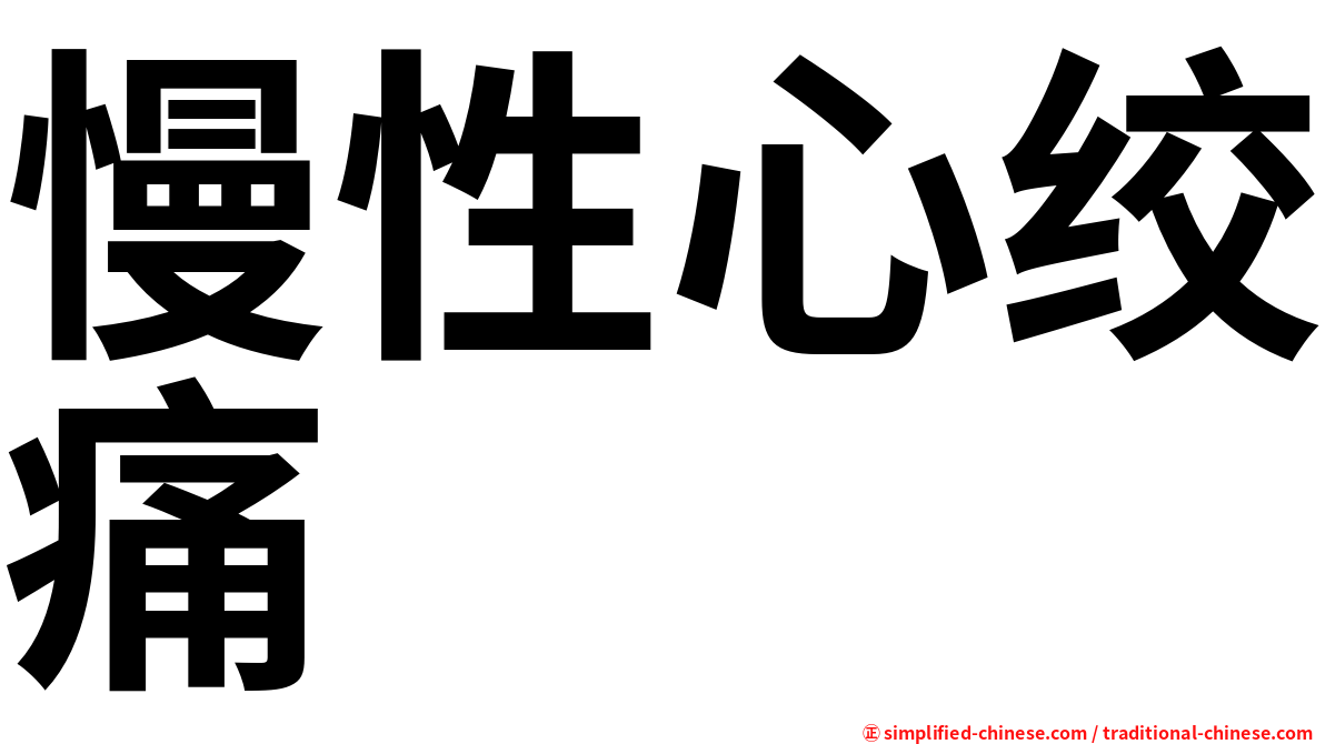 慢性心绞痛