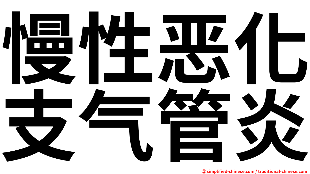慢性恶化支气管炎