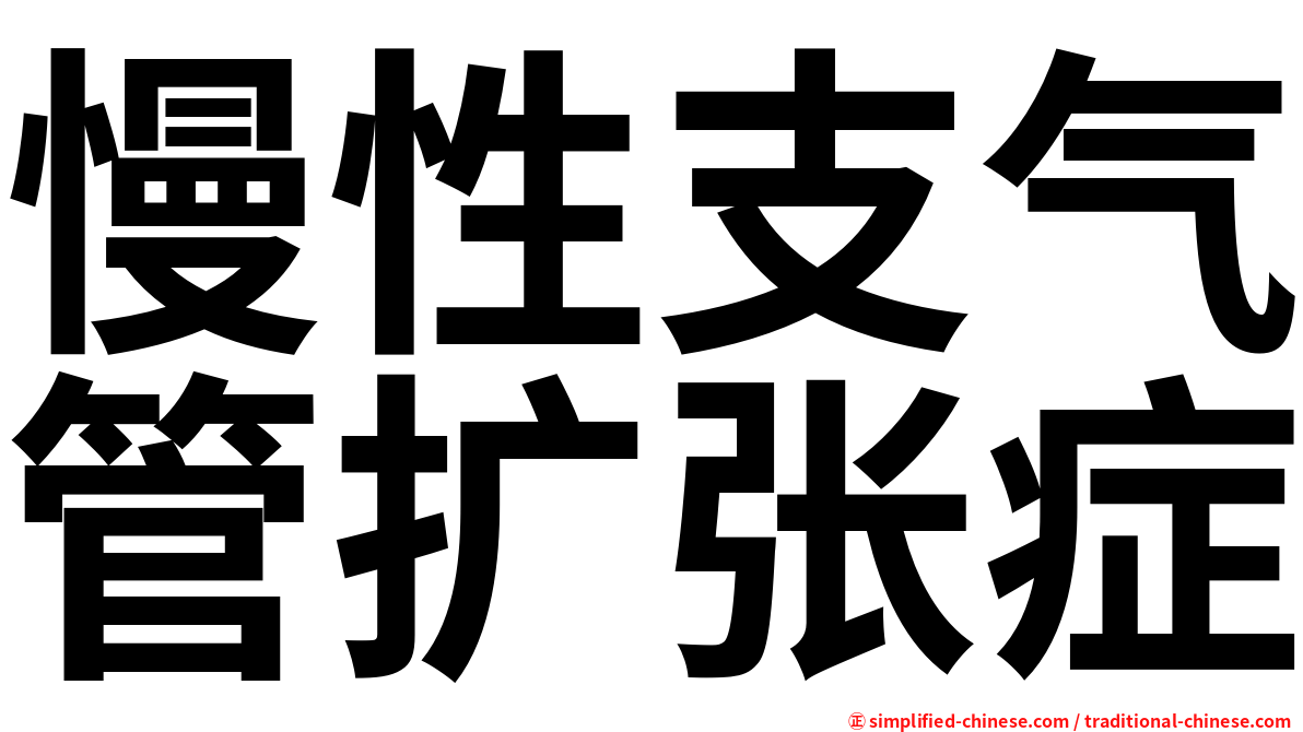 慢性支气管扩张症