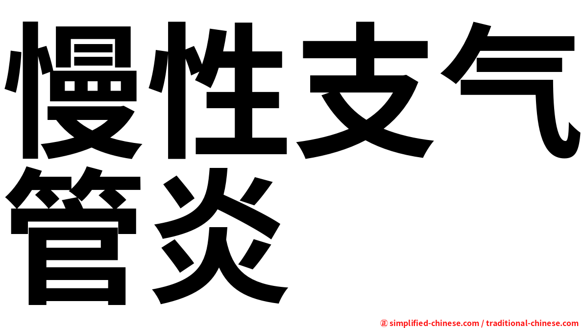 慢性支气管炎