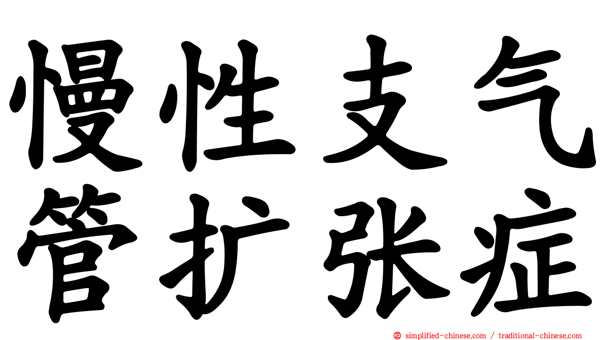 慢性支气管扩张症