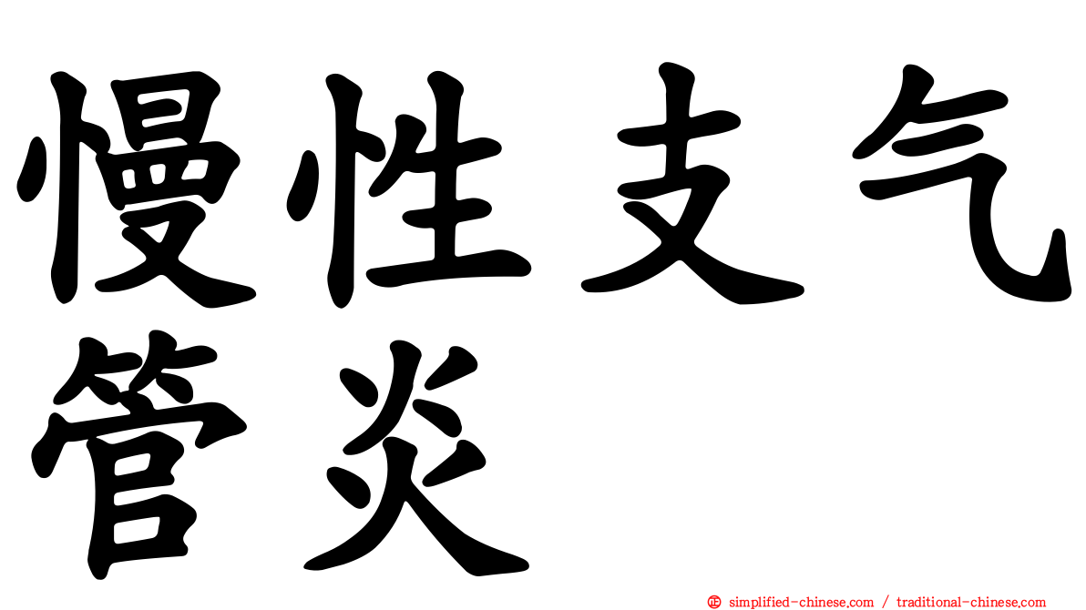 慢性支气管炎