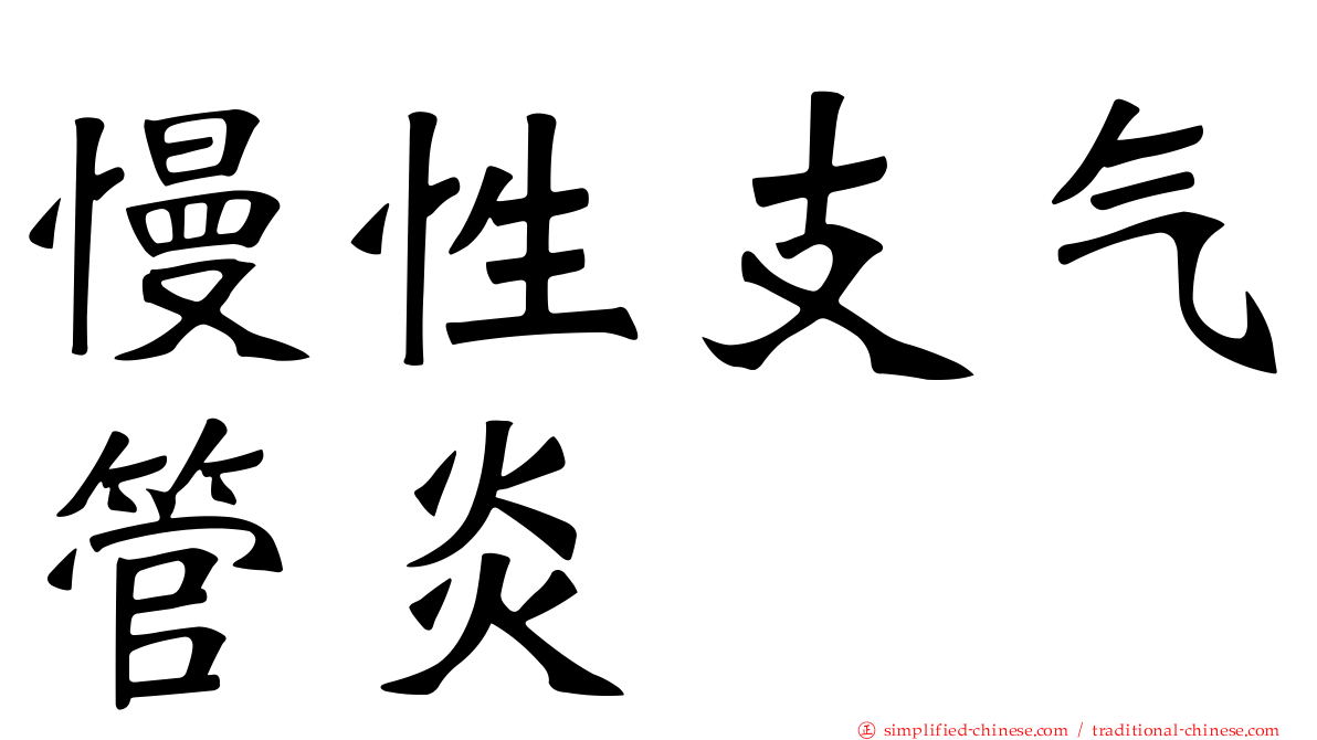 慢性支气管炎