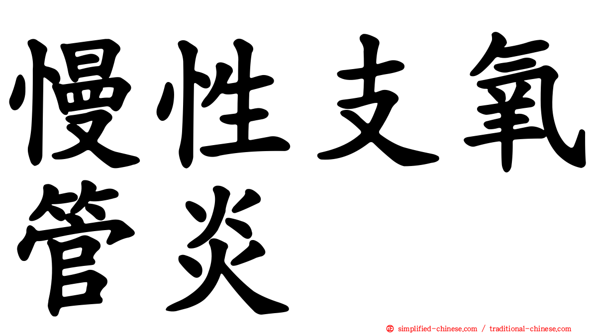慢性支氧管炎