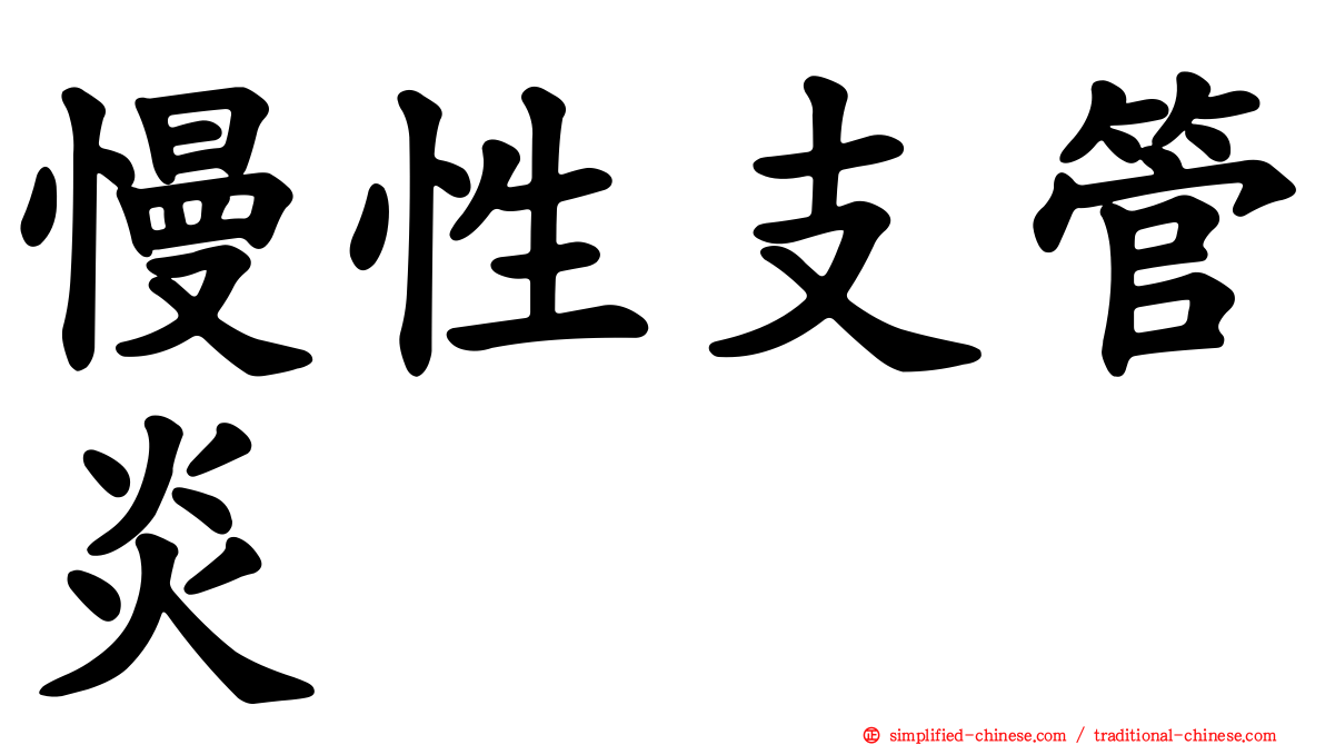慢性支管炎