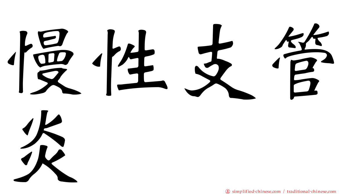 慢性支管炎