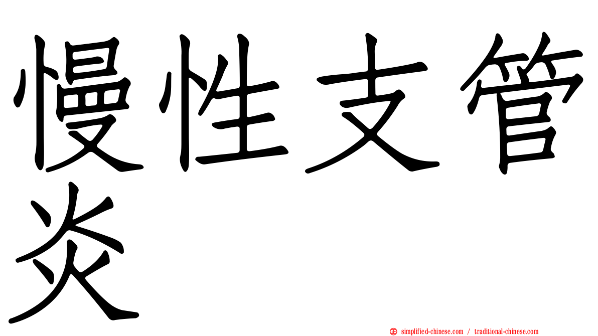 慢性支管炎