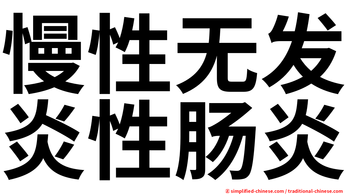 慢性无发炎性肠炎