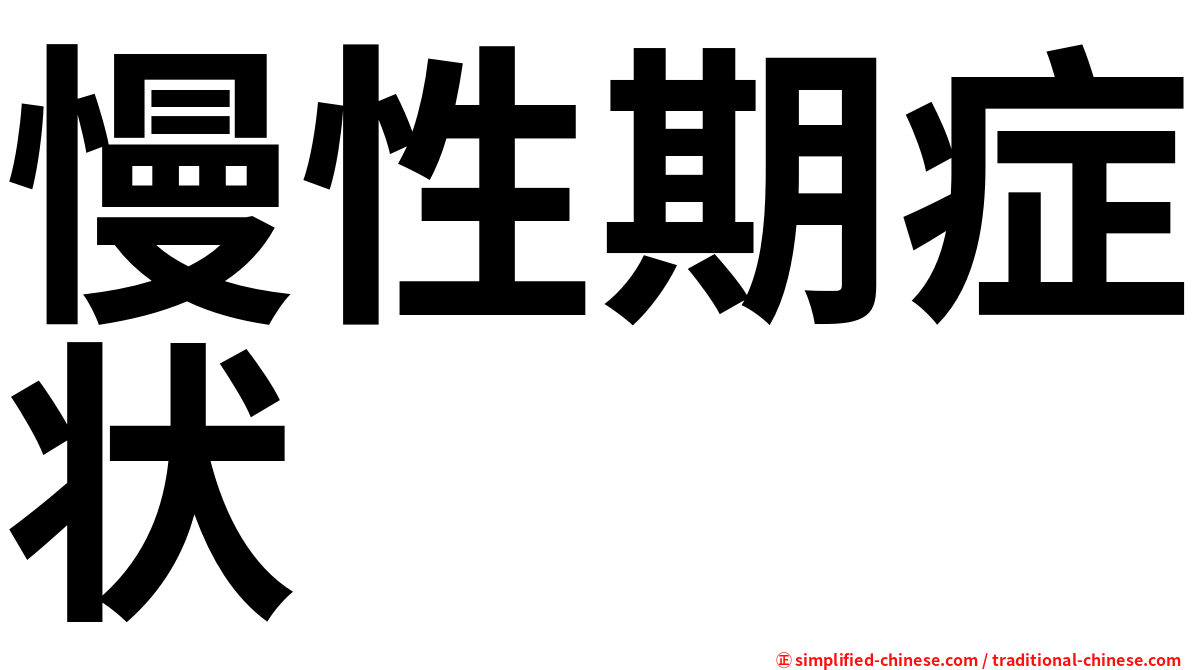 慢性期症状