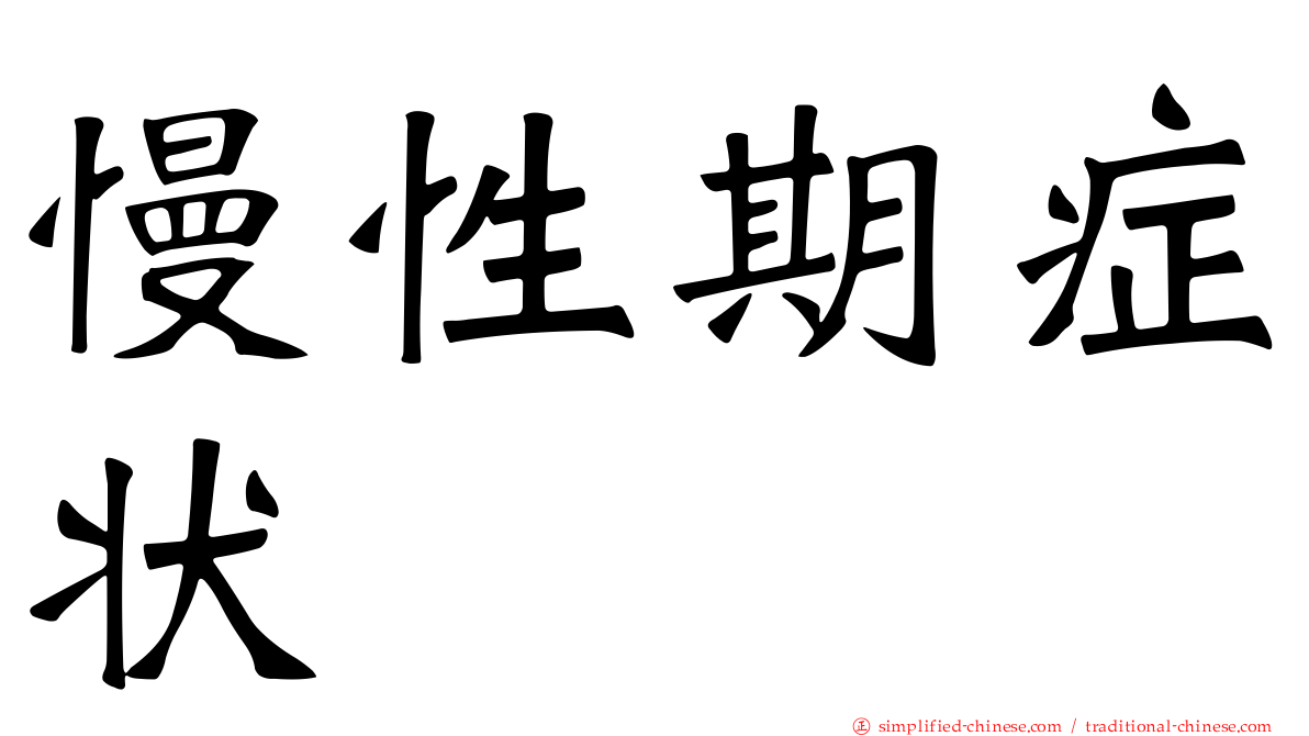 慢性期症状