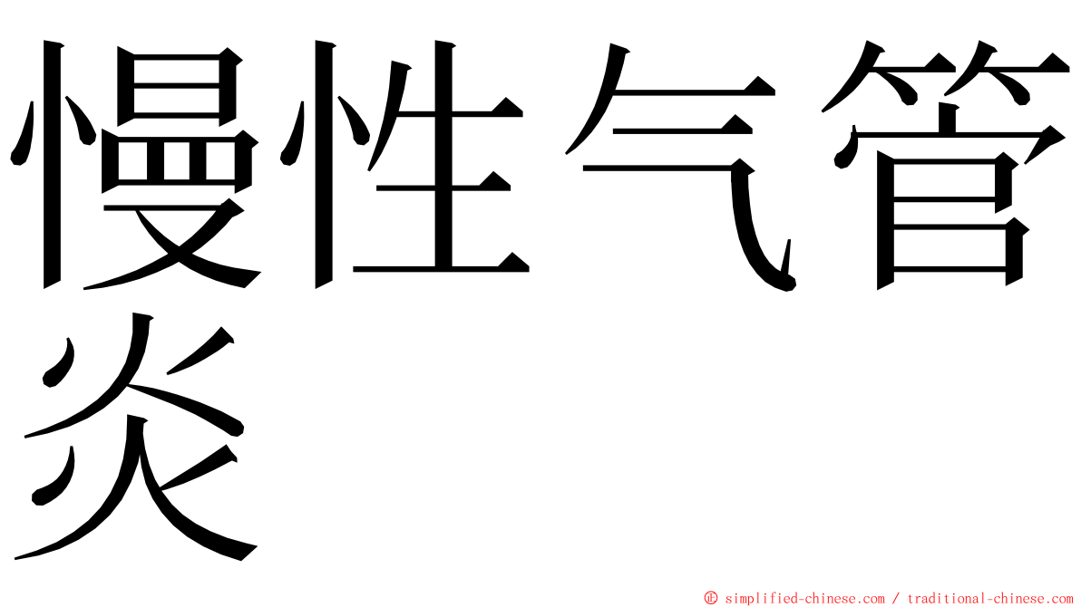 慢性气管炎 ming font