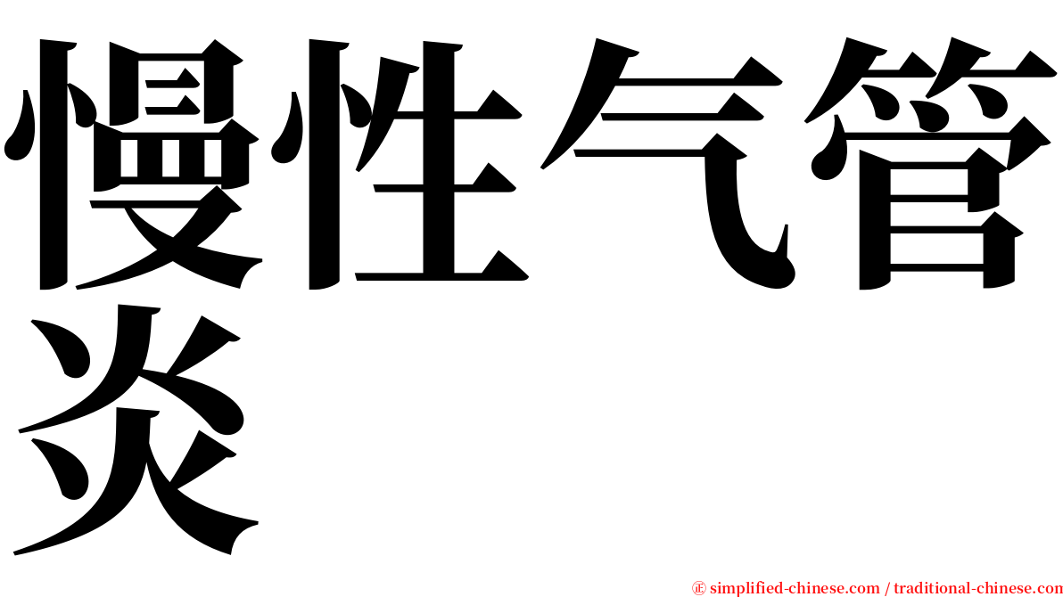 慢性气管炎 serif font
