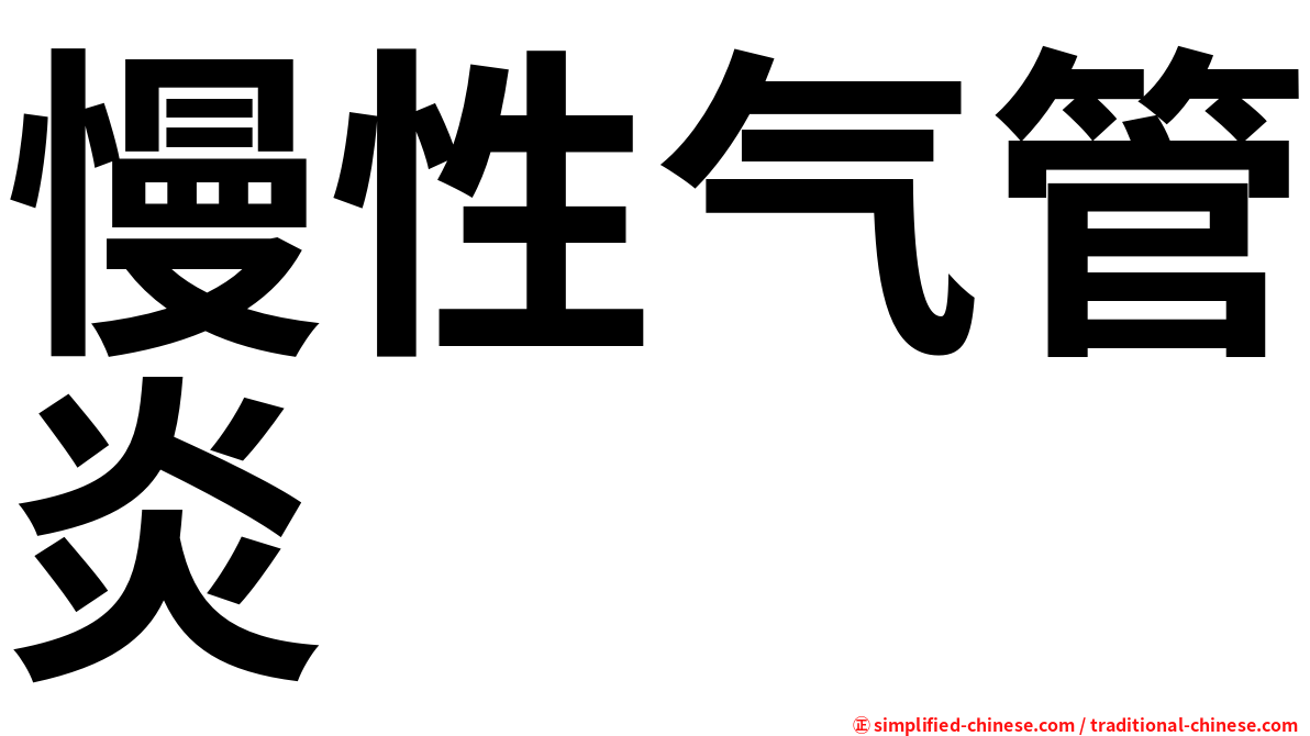 慢性气管炎