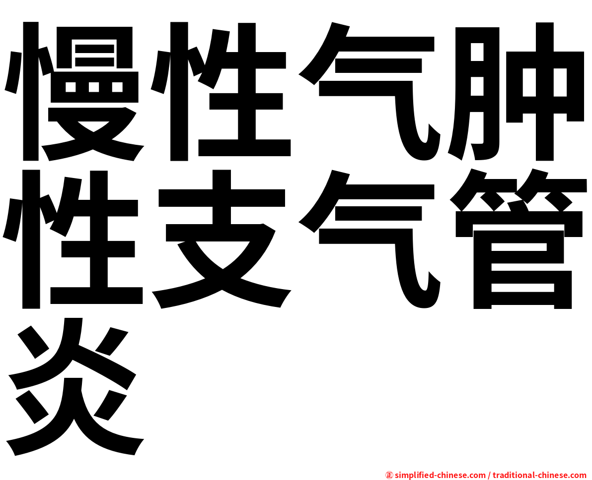 慢性气肿性支气管炎