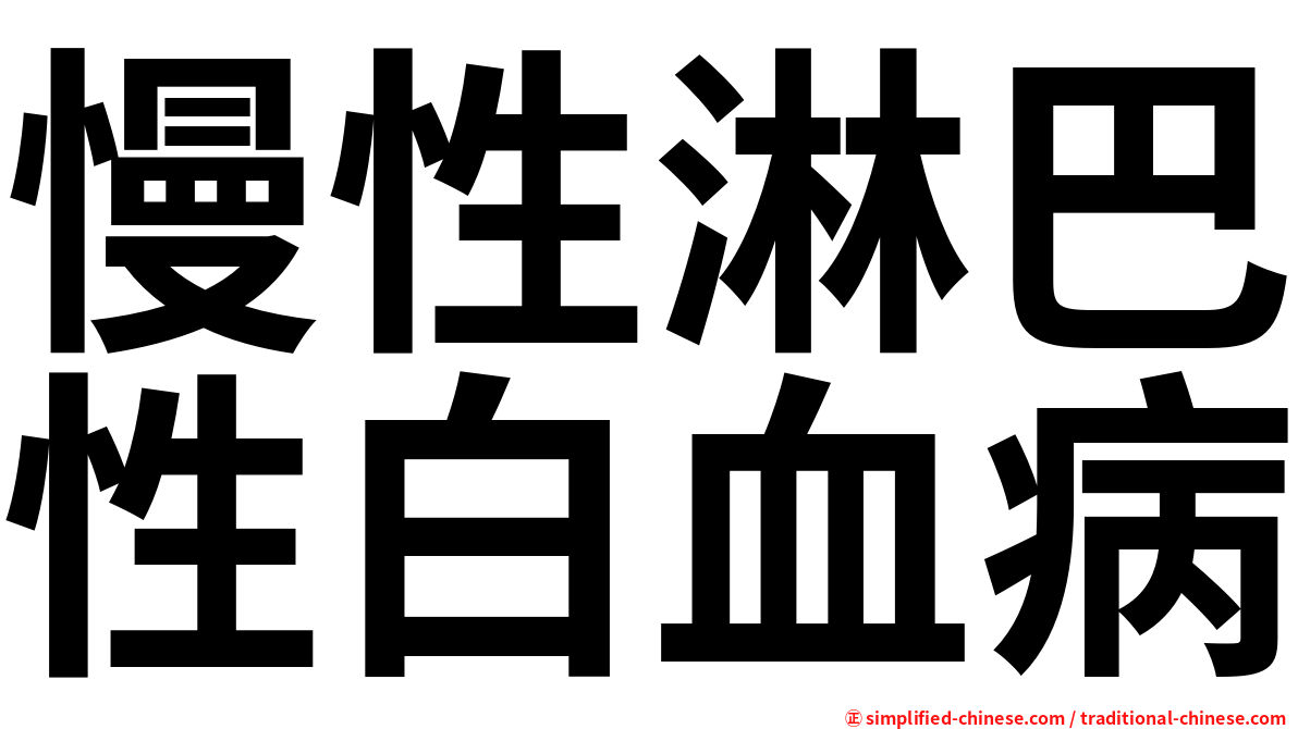 慢性淋巴性白血病