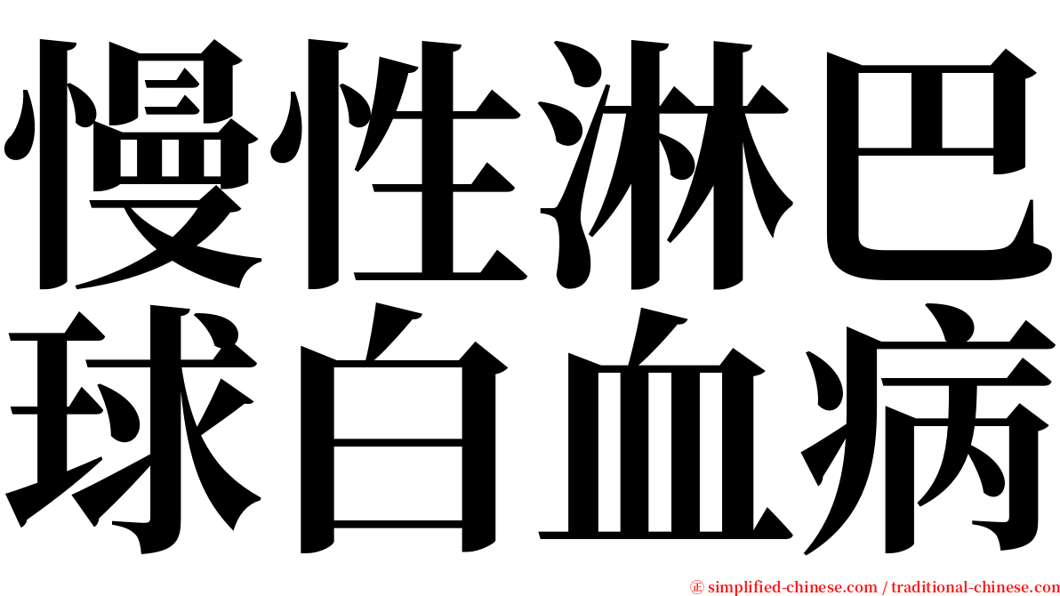 慢性淋巴球白血病 serif font