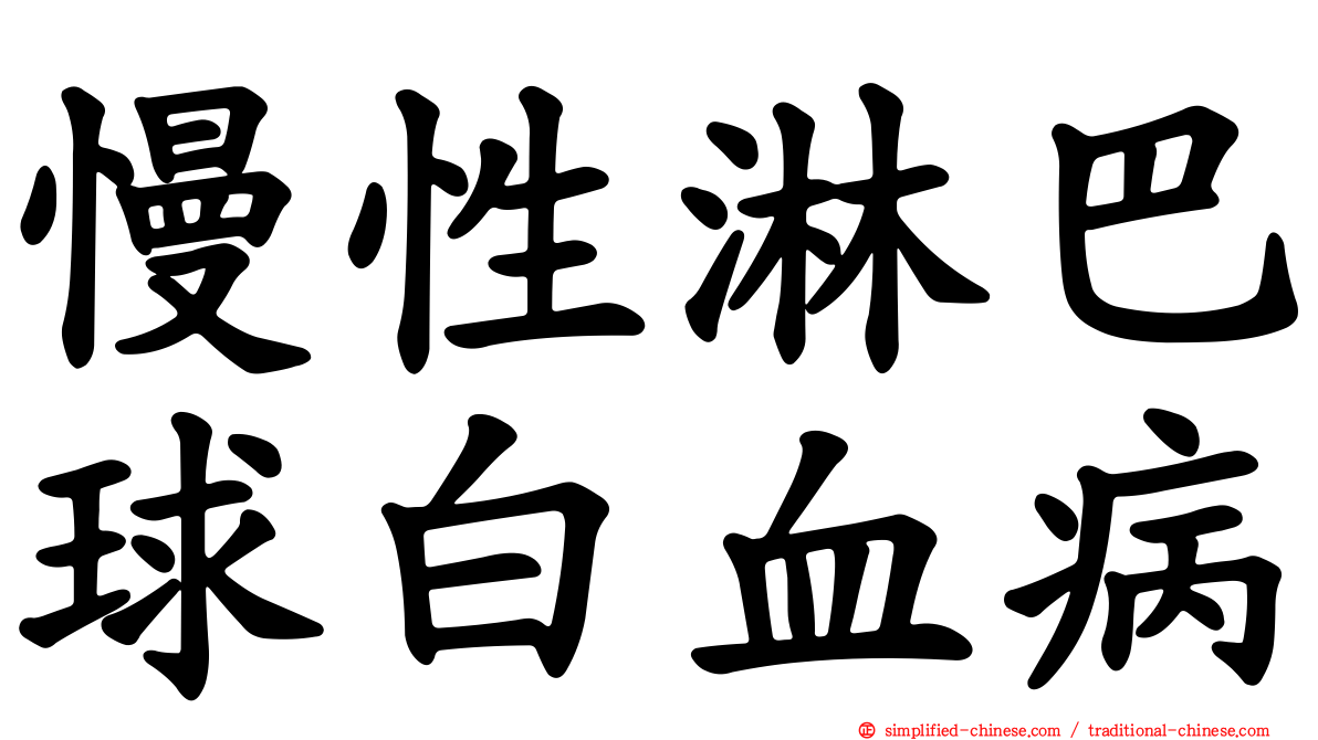 慢性淋巴球白血病
