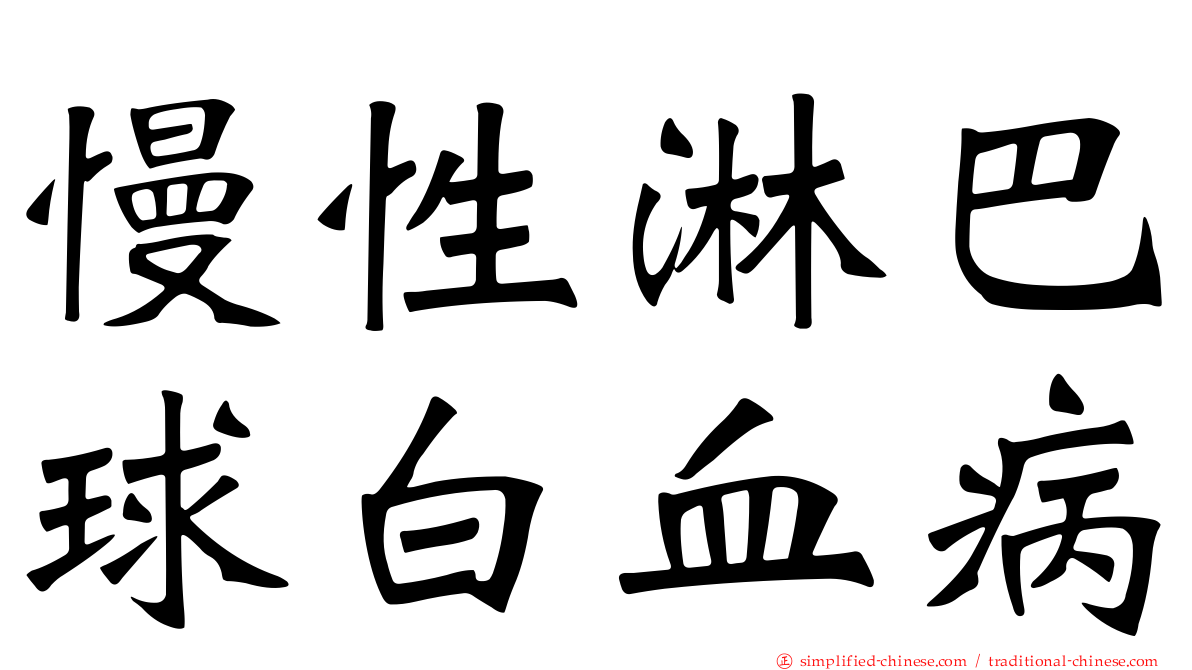 慢性淋巴球白血病