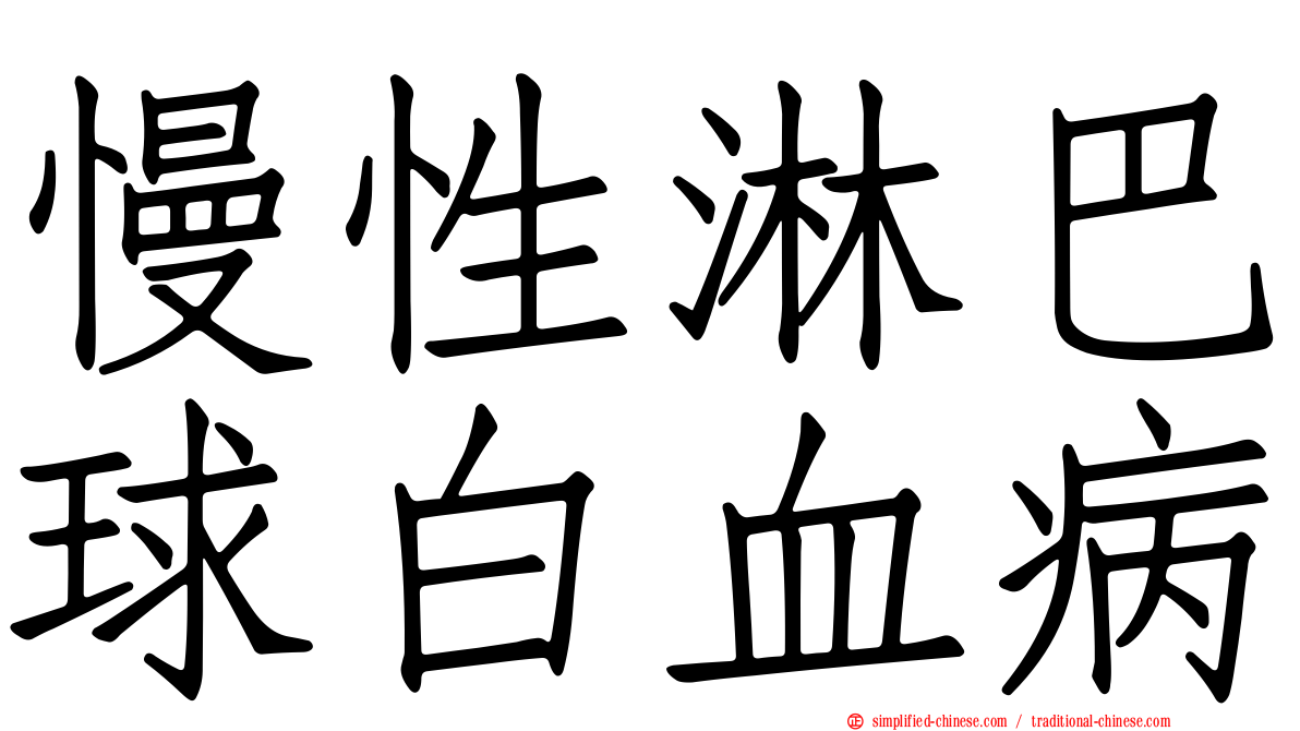 慢性淋巴球白血病