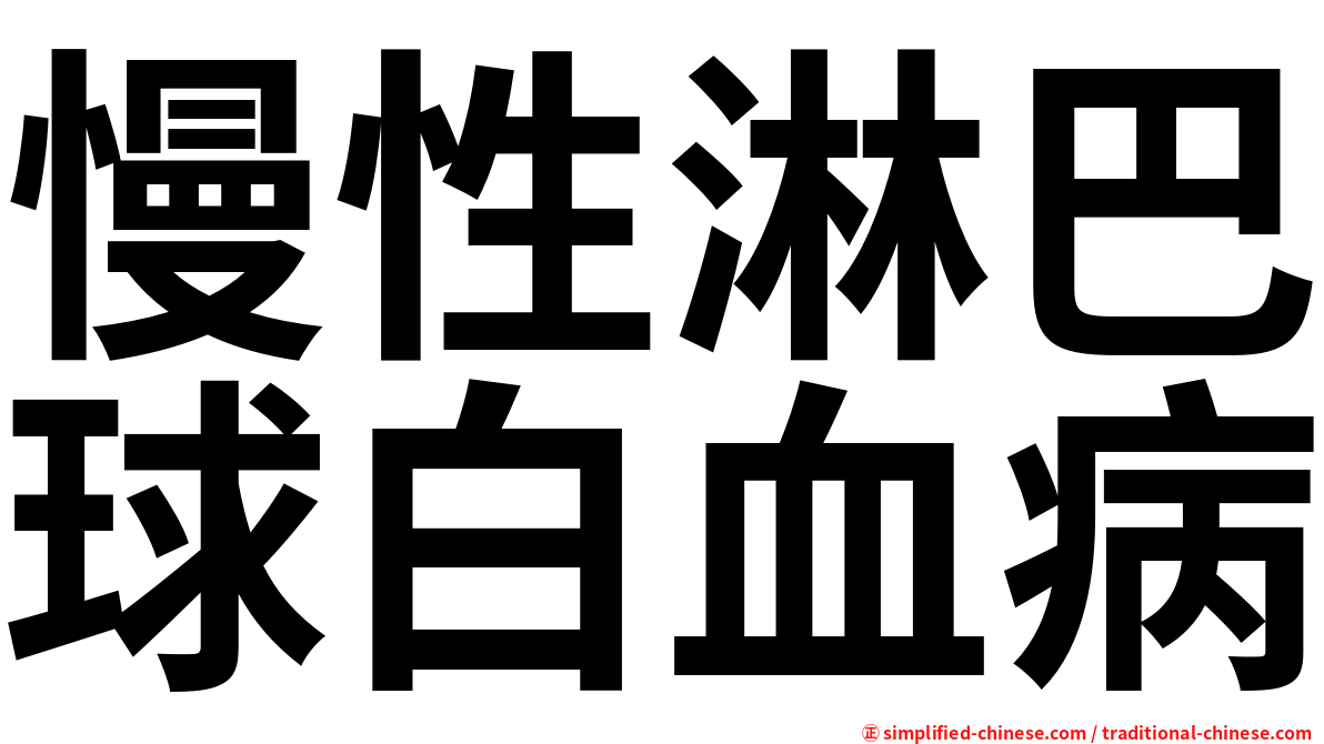 慢性淋巴球白血病