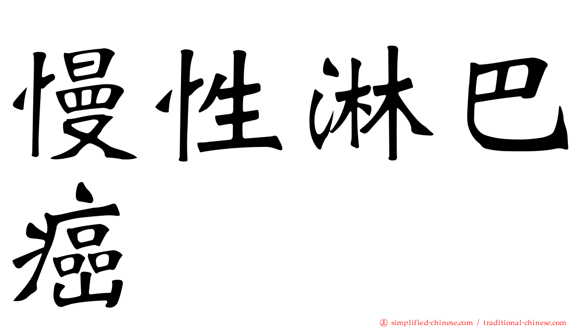 慢性淋巴癌