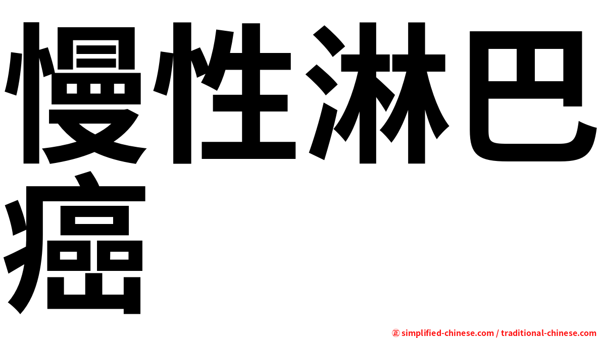 慢性淋巴癌