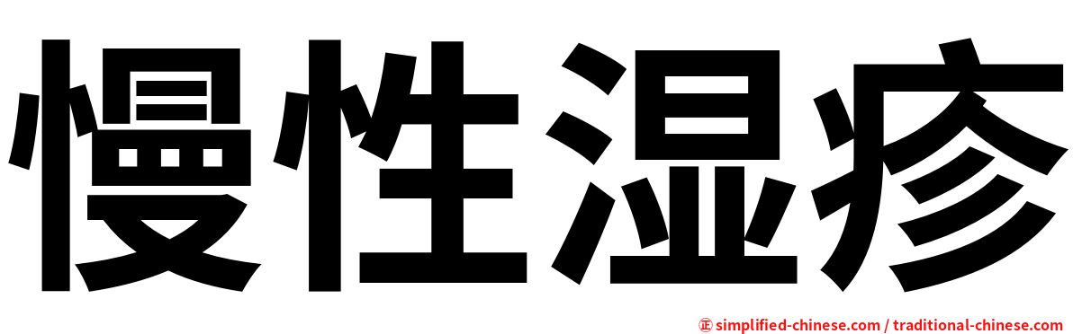 慢性湿疹