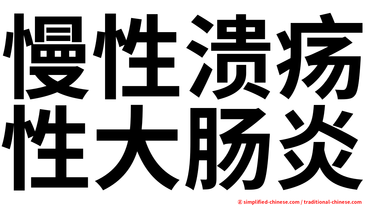 慢性溃疡性大肠炎