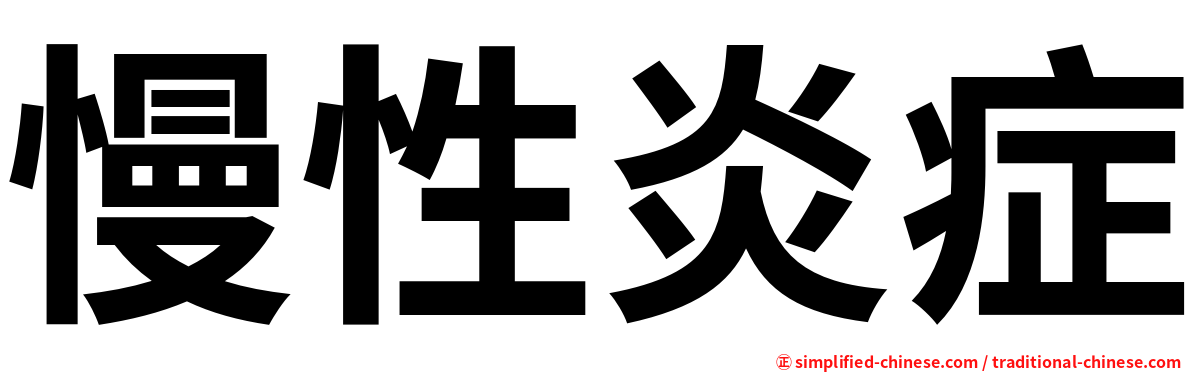 慢性炎症