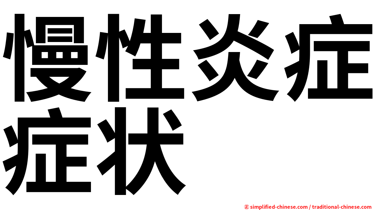 慢性炎症症状