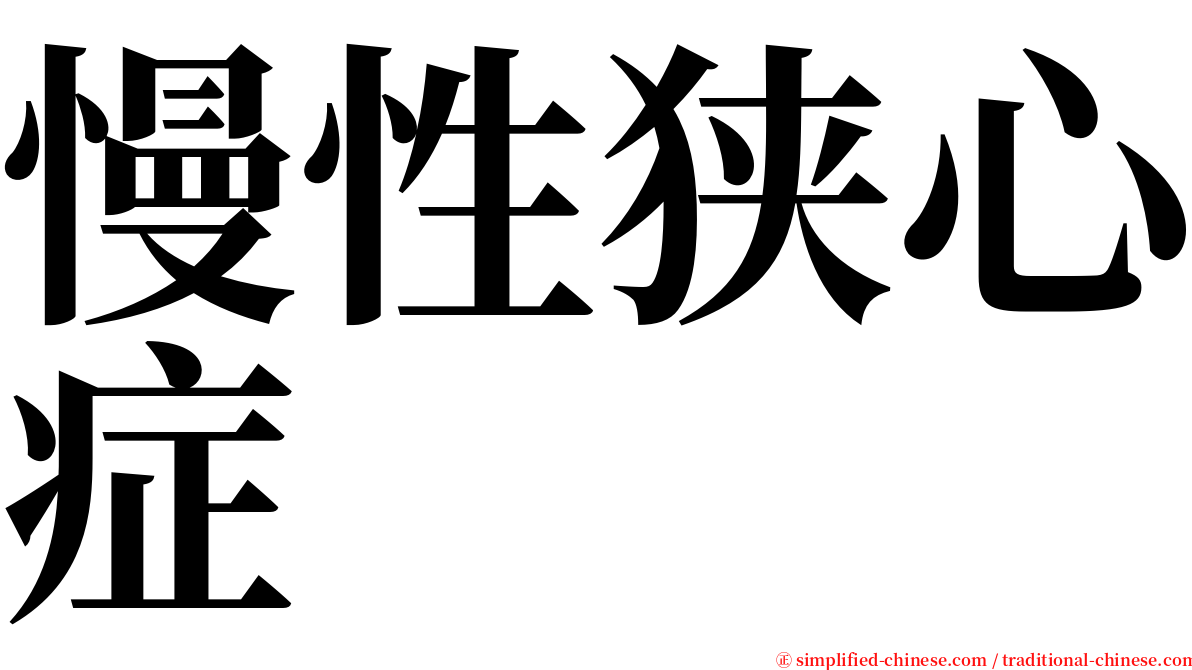 慢性狭心症 serif font
