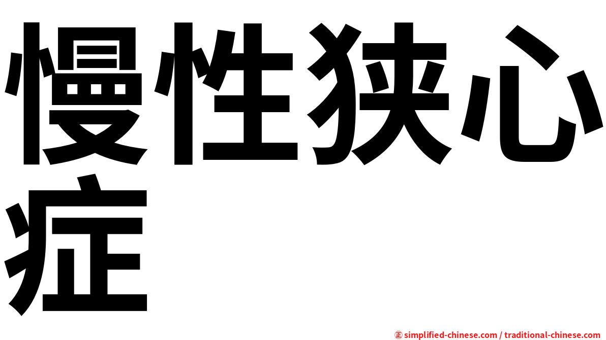 慢性狭心症
