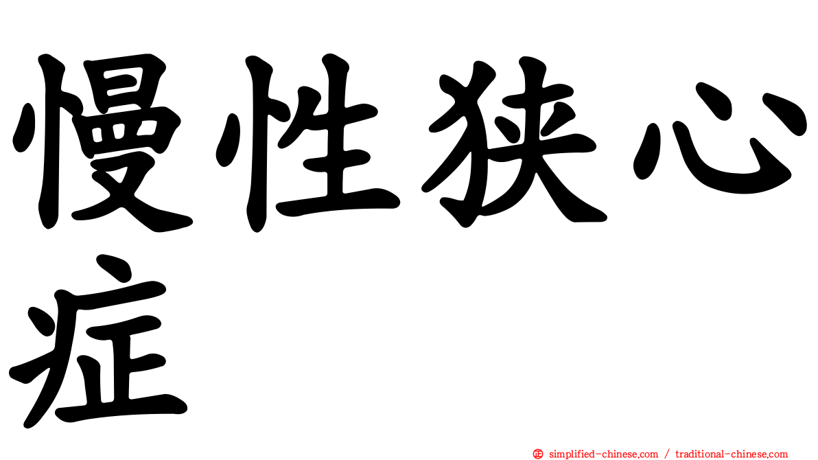 慢性狭心症
