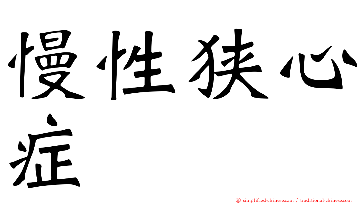 慢性狭心症