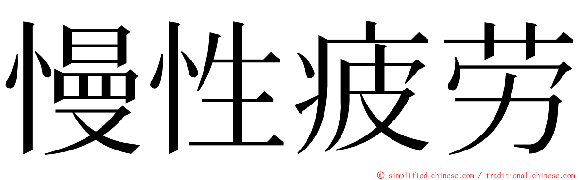慢性疲劳 ming font
