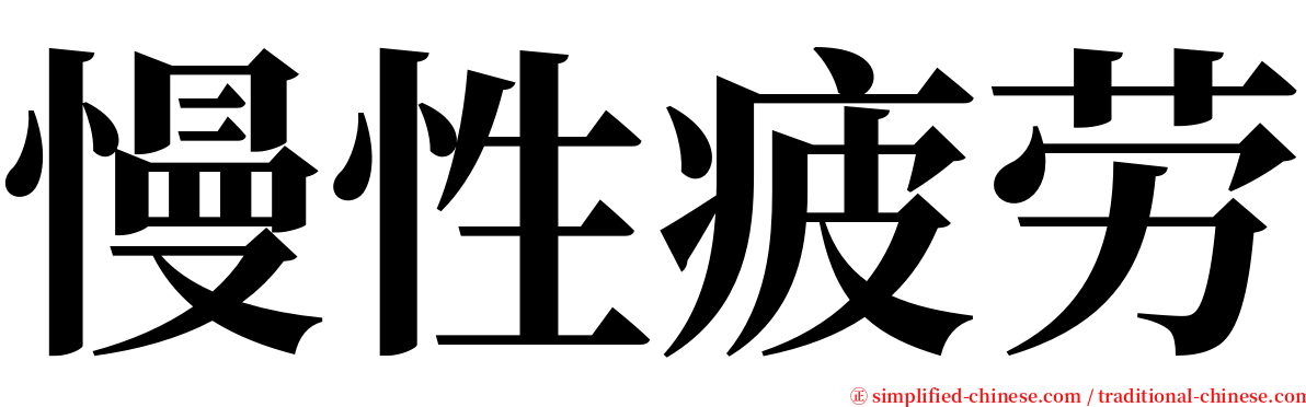 慢性疲劳 serif font