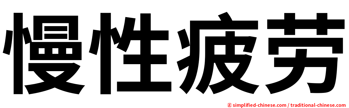 慢性疲劳