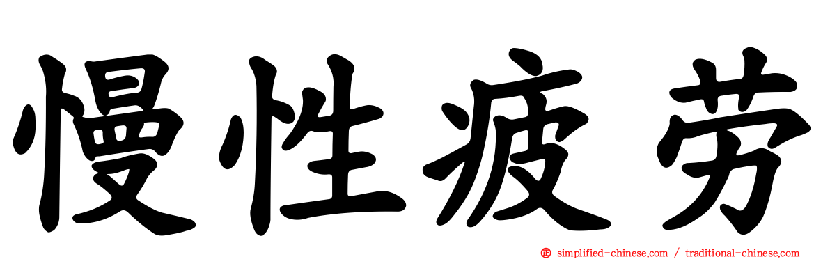 慢性疲劳