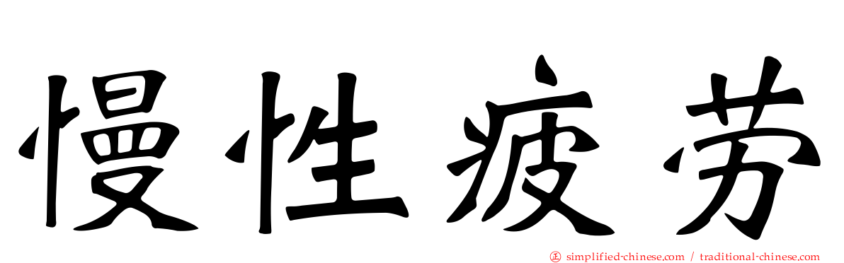 慢性疲劳