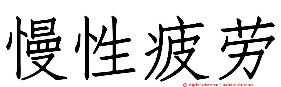 慢性疲劳